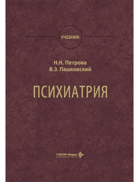 Психиатрия: Учебник