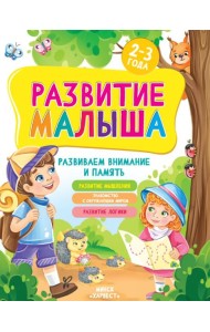 Развитие малыша. Развиваем внимание и память. 2-3 года