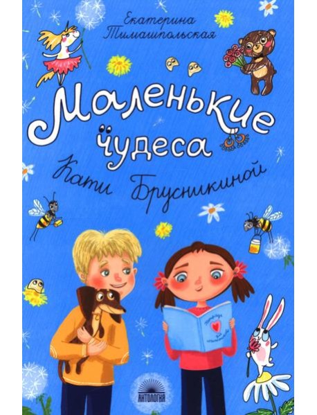 Маленькие чудеса Кати Брусникиной