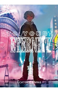 To Your Eternity. Т. 13: манга