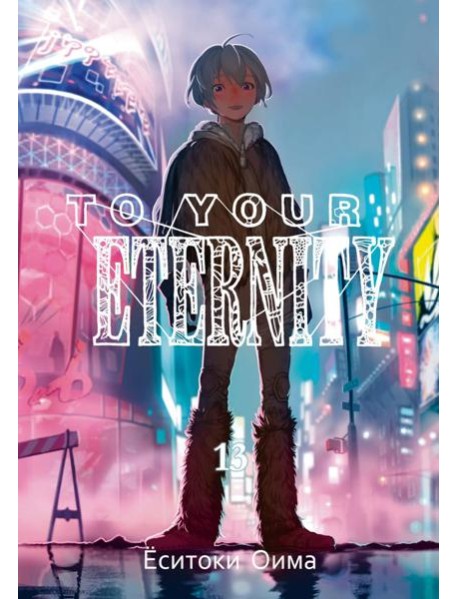 To Your Eternity. Т. 13: манга