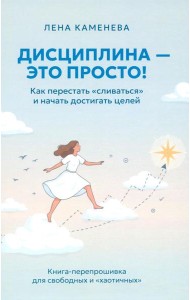 Дисциплина - это просто! Как перестать 