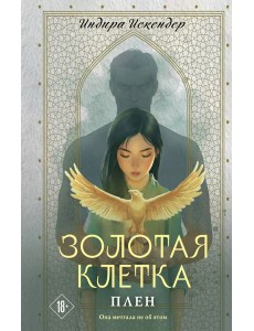 Золотая клетка. Плен