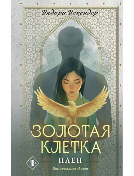 Золотая клетка. Плен