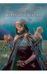 Хроники Сиалы. Крадущийся в тени. Т. 3: комикс