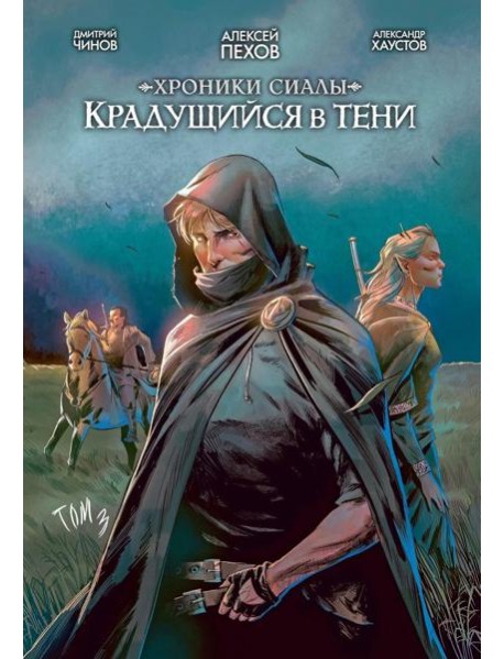 Хроники Сиалы. Крадущийся в тени. Т. 3: комикс