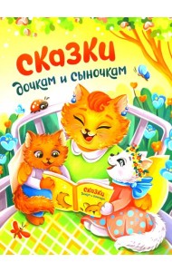 Сказки дочкам и сыночкам
