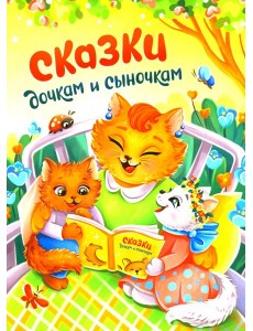 Сказки дочкам и сыночкам