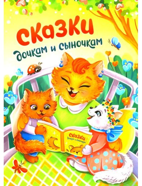 Сказки дочкам и сыночкам