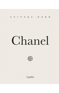 Chanel. Легенда моды