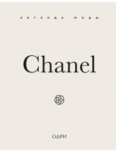 Chanel. Легенда моды