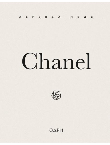 Chanel. Легенда моды