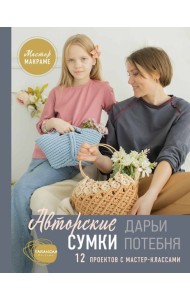 Мастер макраме. Авторские сумки: 12 проектов с мастер-классами