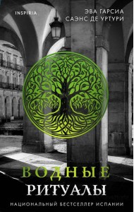 Подарочный комплект из 3-х книг с подарком (Жало белого города, Водные ритуалы, Корни ненависти)