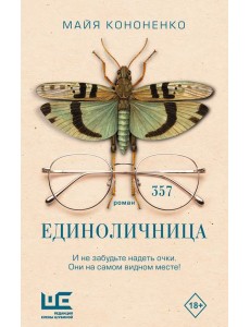 Единоличница: роман