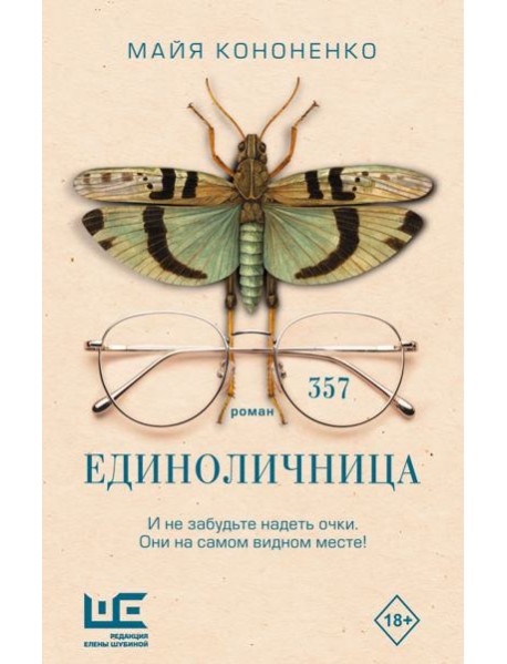 Единоличница: роман