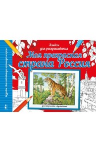 Моя прекрасная страна Россия: раскраска