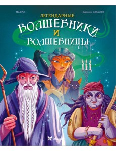 Легендарные волшебники и волшебницы Легендарные волшебники и волшебницы