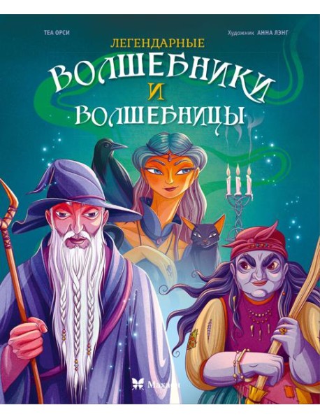 Легендарные волшебники и волшебницы