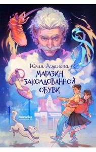 Магазин заколдованной обуви