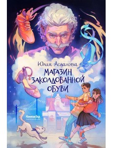 Магазин заколдованной обуви