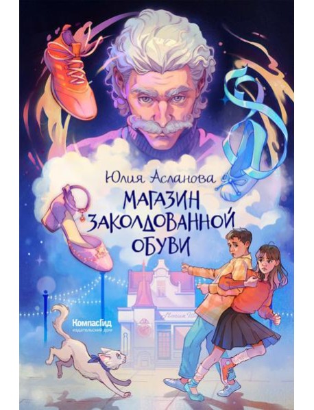 Магазин заколдованной обуви