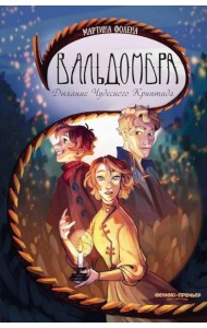 Вальдомбра: дыхание Чудесного Криптида