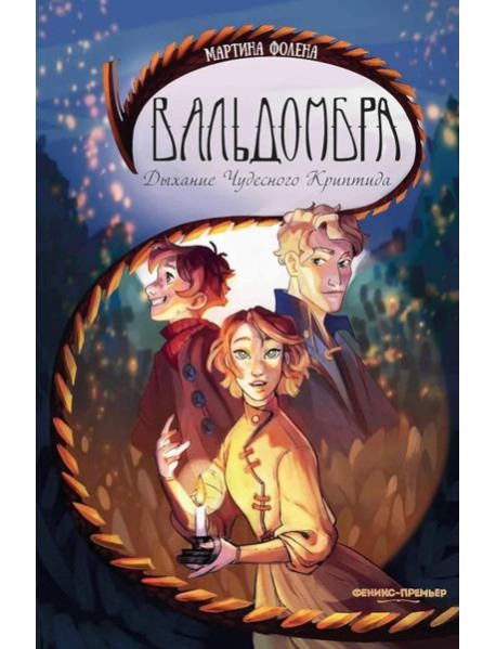 Вальдомбра: дыхание Чудесного Криптида