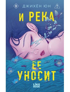 И река ее уносит