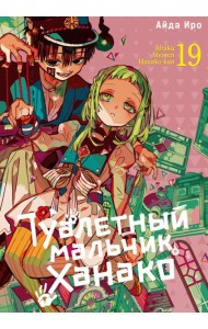 Туалетный мальчик Ханако. Т. 19: манга