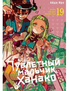 Туалетный мальчик Ханако. Т. 19: манга