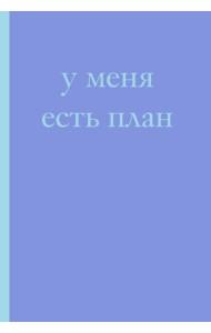 У меня есть план! Блокнот для тех, кто думает и планирует дольше, чем делает (А5, 40 л.)