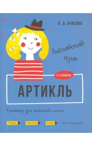 Английский язык. Артикль. Тренажёр для начальной школы. 3-4 классы