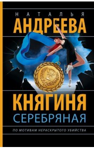 Княгиня Серебряная