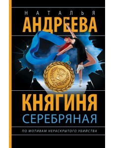 Княгиня Серебряная