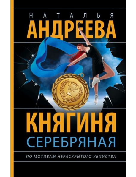 Княгиня Серебряная