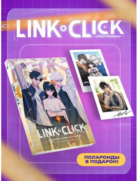 Набор Link Click. Агент времени. Том 4 + мерч