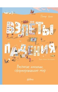 Взлёты и падения : Великие империи, сформировавшие мир