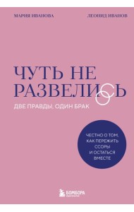 Чуть не развелись. Две правды, один брак — честно о том, как пережить ссоры и остаться вместе