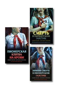 Комплект из 3 книг (Смерть в пионерском галстуке. Пионерская клятва на крови. Зимняя смерть в пионерском галстуке. Предыстория)