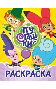 Пугашки. Раскраска (жёлтая)