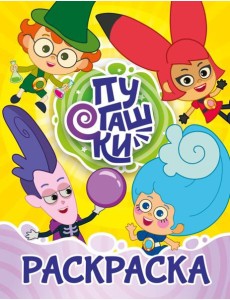 Пугашки. Раскраска (жёлтая) Пугашки. Раскраска (жёлтая)