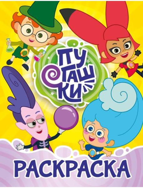 Пугашки. Раскраска (жёлтая)