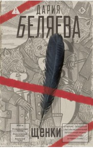 Щенки: роман