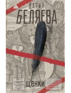 Щенки: роман