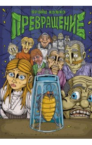 Превращение: комикс