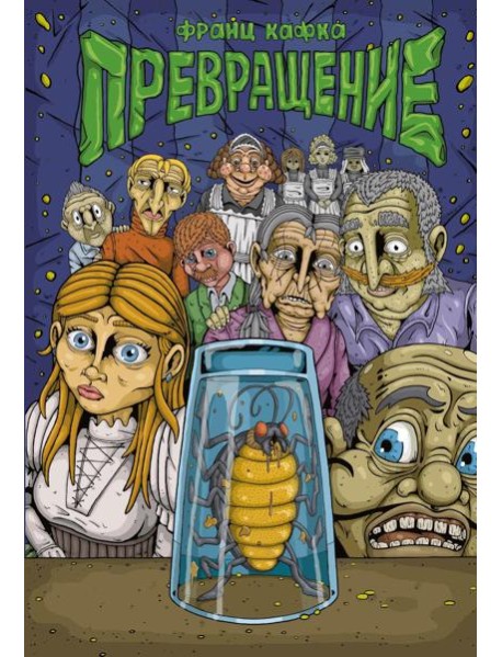 Превращение: комикс