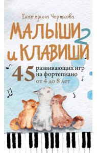 Малыши и клавиши 2: 45 развивающих игр на фортепиано от 4 до 8 лет