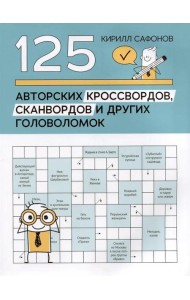 125 авторских кроссвордов, сканвордов и других головоломок. 2-е изд