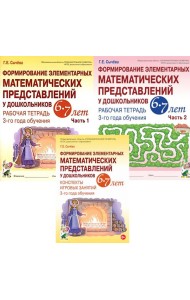 Формирование элементарных математических представлений у дошкольников 6-7 лет (комплект из 3-х книг)